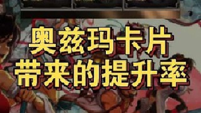 奥兹玛卡片对比同部位老附魔卡伤害提升率在多少！