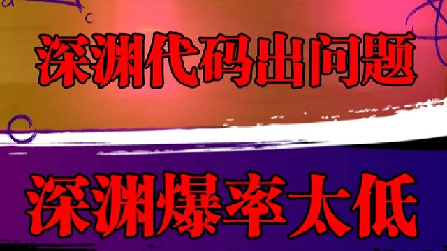 深渊代码出现故障？掉落率过于稀少
