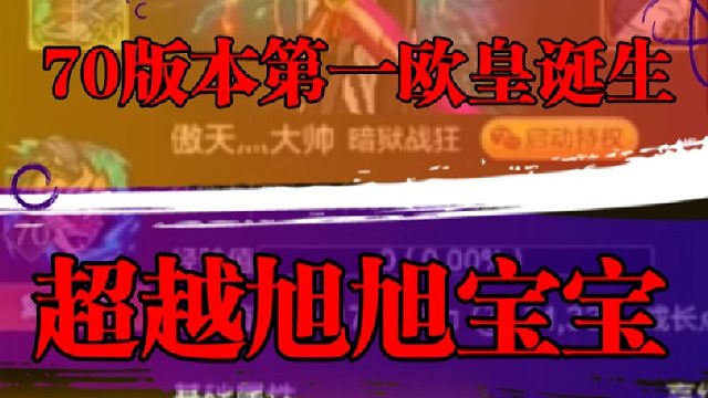 70版本首位欧皇问世，超越旭旭宝宝
