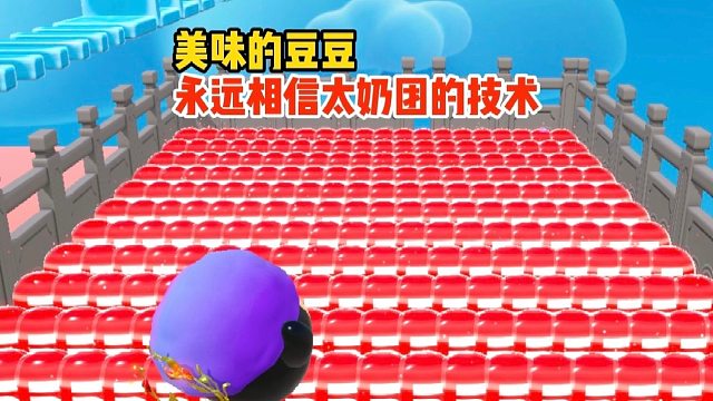 太奶团的跑酷技术依旧一流