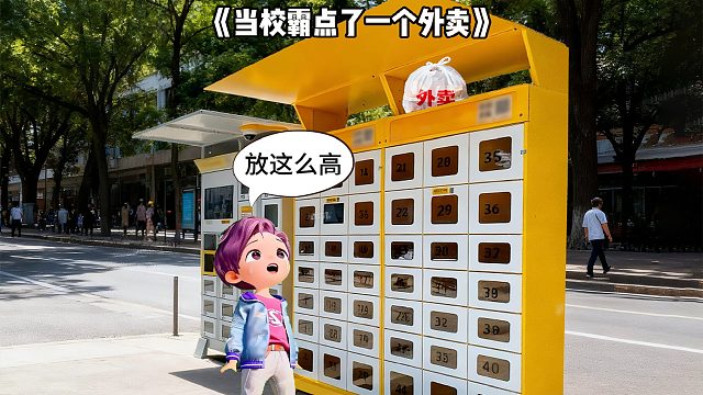 当校霸点了一个外卖