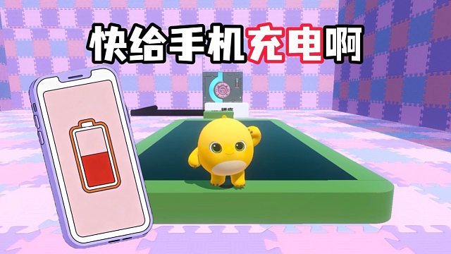 我的手机要没电啦，小奶龙快帮我插上我要上凤凰蛋