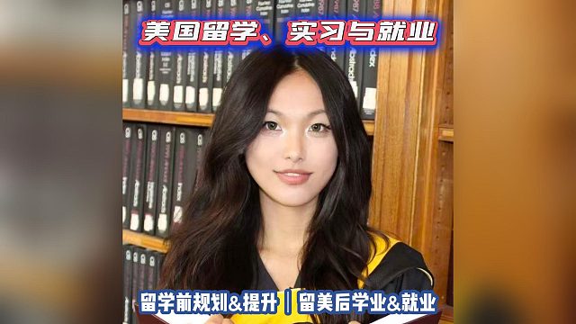 美国留学、实习与就业｜留学申请美国高中美本美研规划/留学生活学业实习就业
