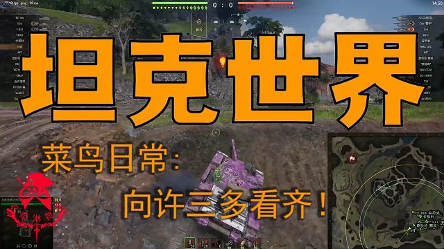 坦克世界—菜鸟日常：向许三多看齐！