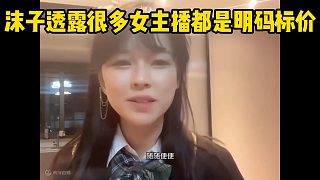 沫子透露很多女主播都是明碼標(biāo)價(jià)