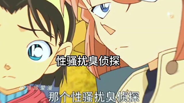 柯南说小哀臭女人小哀说柯南性骚扰的臭侦探 #名侦探柯南 #动漫推荐 #工藤新一 #灰原哀 #柯南 #