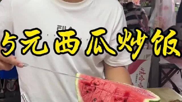 5元西瓜炒饭