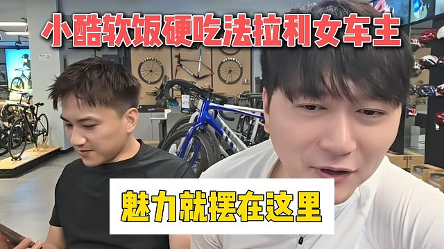 小酷软饭硬吃法拉利女车主，魅力就摆在这里