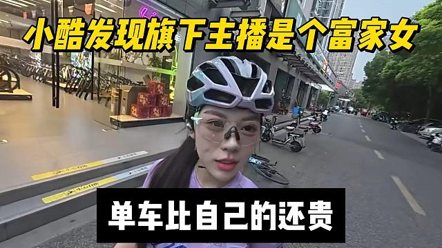 小酷发现旗下主播是个富家女，单车比自己的还贵