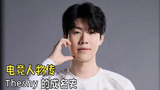 Theshy的自白：那一年我站著如嘍羅