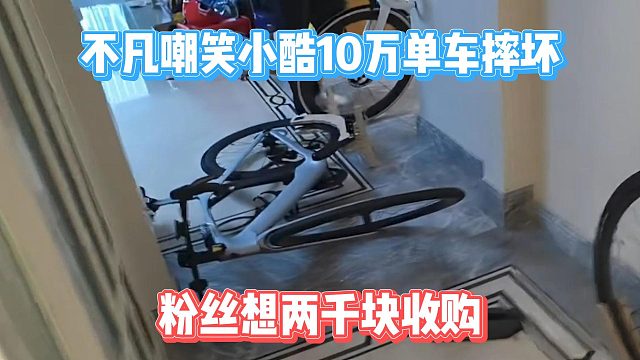 不凡嘲笑小酷10万单车摔坏，粉丝想两千块收购