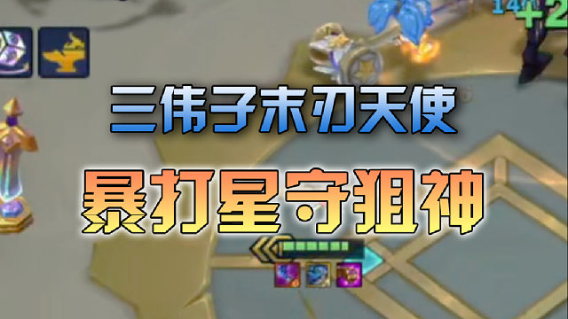 三伟子末刃天使暴打星守狙神