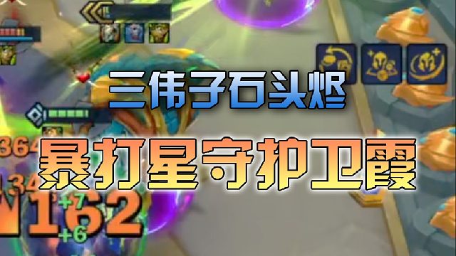 三伟子石头烬暴打星守护卫霞