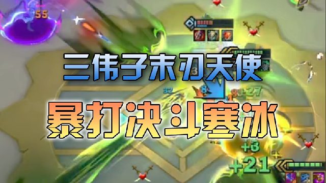 三伟子末刃天使暴打决斗寒冰