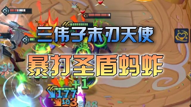 三伟子末刃天使暴打圣盾蚂蚱