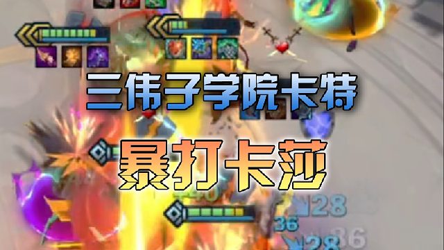 三伟子学院卡特暴打卡莎