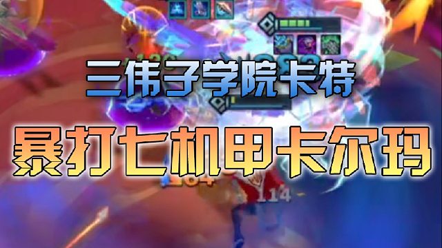 三伟子学院卡特暴打七机甲卡尔玛