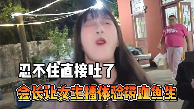 会长让女主播体验带血鱼生，忍不住直接吐了