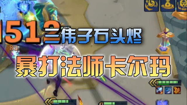 三伟子石头烬暴打法师卡尔玛