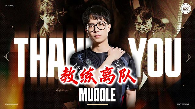Muggle官宣离队，谁将担任EDG主教练？