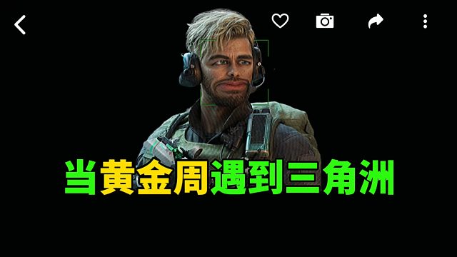 当黄金周遇到三角洲！