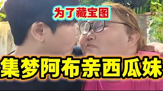 集夢(mèng)阿布為了藏寶圖與西瓜妹妹親嘴，旁邊的人都驚呆了！