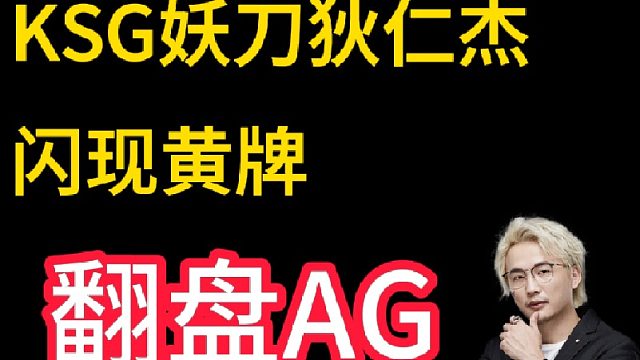 所有人都看好AG获胜，只有我坚信KSG一定能赢