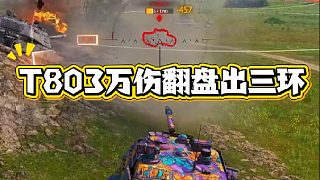T803萬傷翻盤出環(huán)視頻~