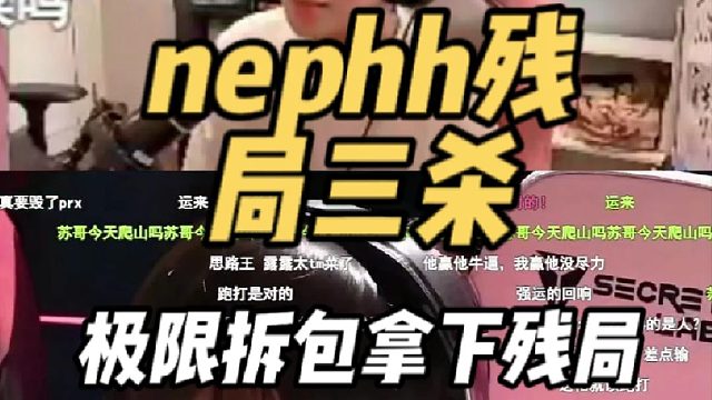 nephh残局三杀，极限拆包拿下残局