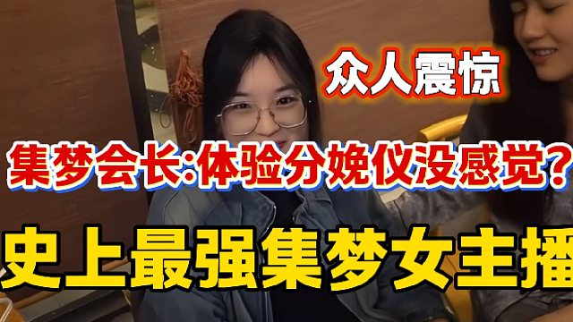 集梦阿银体验分娩仪最高疼痛，结果竟然丝毫没感觉？