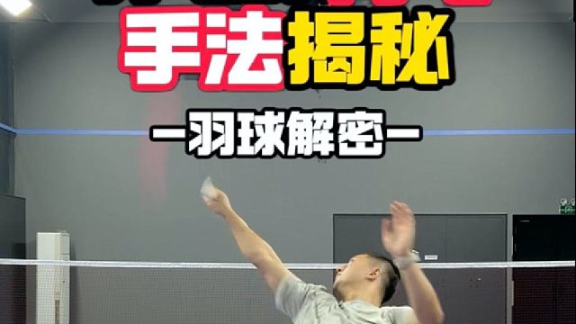 羽毛球背飞手法揭秘