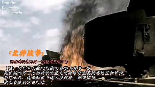 北非地区曾是二战时期的重要军事交锋地带，战火纷飞，硝烟弥漫