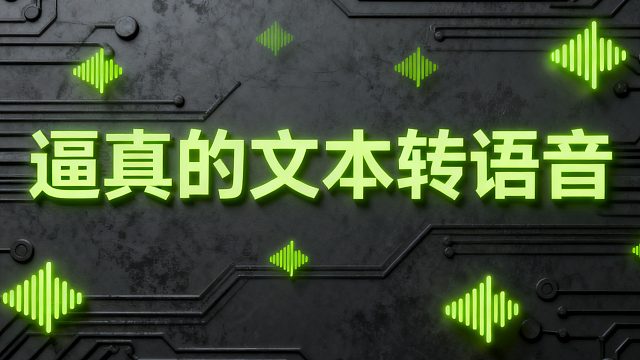 免费文本转语音,语音生成器,AI配音,文本转语音软件,文字转语音工具,AI语音合成