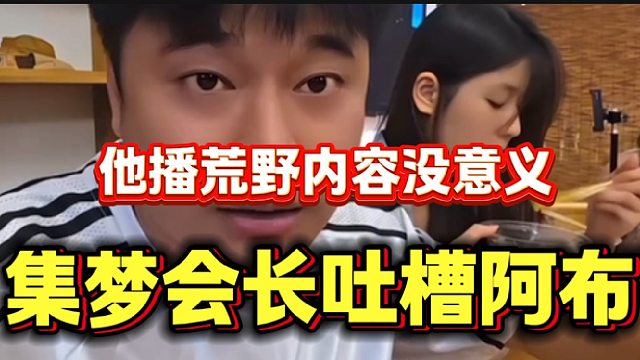 集梦会长吐槽阿布播荒野生存内容没意义，并表示他把事情想的太简单！