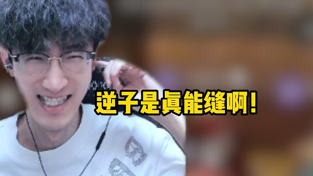 逆子是真能缝啊！