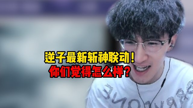 逆子斩神联动，你们觉得怎么样？