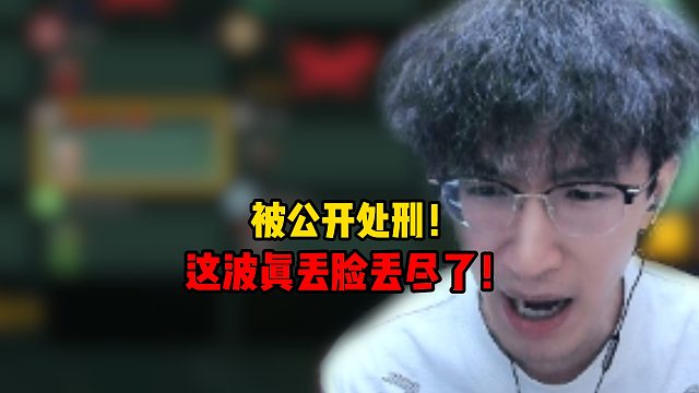 玩鹅鸭杀让人公开处刑！这波真丢脸丢尽了！