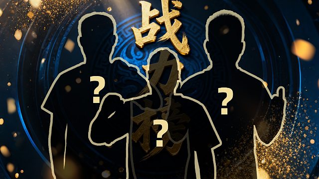 S7秋季赛战力榜持续放送！今日公布第4、5、6名