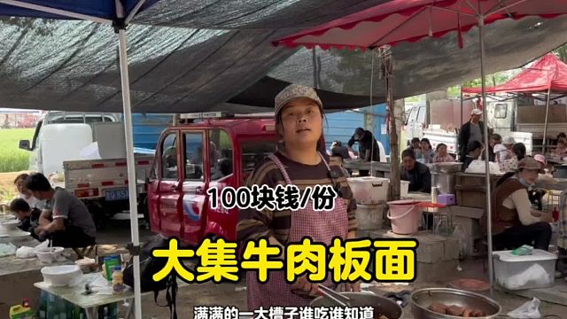 大集100块钱的“牛肉板面”给了满满一大槽子，好吃不贵 经济实惠
