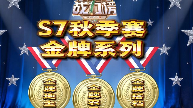 S7秋季赛战力榜榜单已完结，金牌系列选手今日公布！