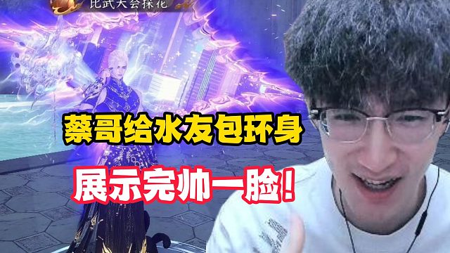 蔡哥给水友包环身，展示完帅一脸！