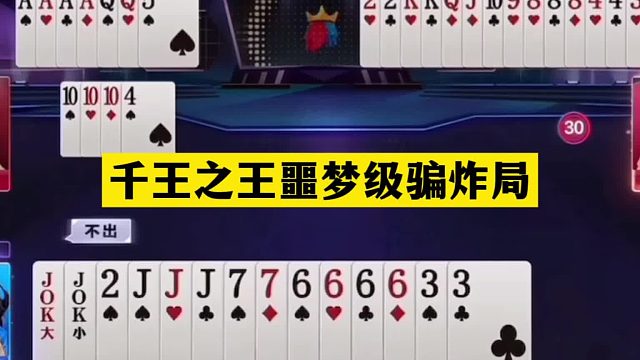 斗地主：千王之王噩梦级骗炸局！铁牌惨遭暗算！结局逆天大反转