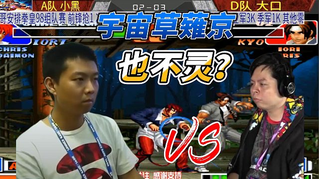 小黑：大口 你的草薙京太菜了！拳皇98高光局