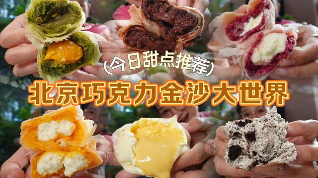 【逛吃北京】巧克力大世界！咸蛋黄大世界！大口炫甜品大福超快乐
