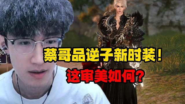蔡哥品逆子新时装！这审美如何？