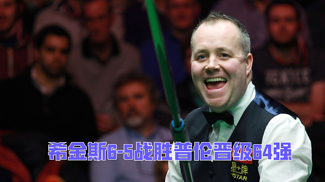 2025国锦赛：希金斯6-5战胜普伦晋级64强