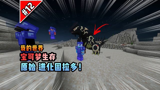 宝可梦第12集：原始进化固拉多！