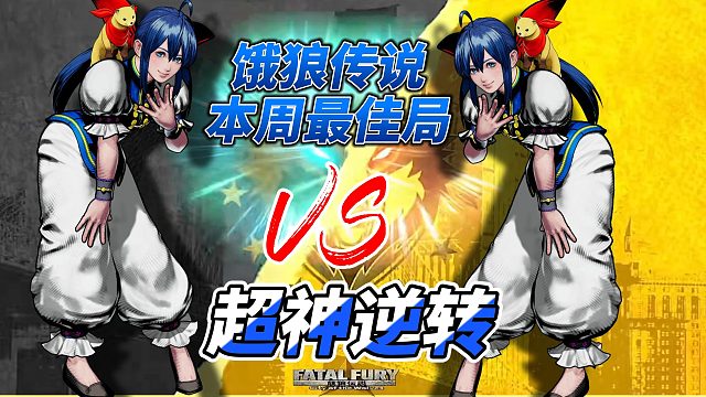 超神逆转名场面！饿狼传说本周最佳局