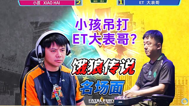 小孩吊打ET大表哥？饿狼传说名场面