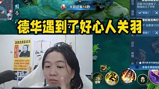 德華遇到了好心人關(guān)羽